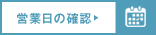 営業日の確認