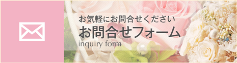 お問い合せフォーム