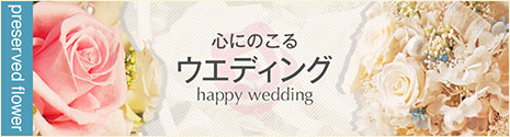 ウエディング