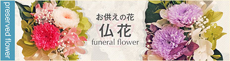 仏花