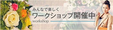 ワークショップ開催中
