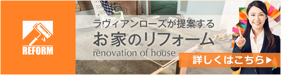 ラヴィアンローズのリフォーム